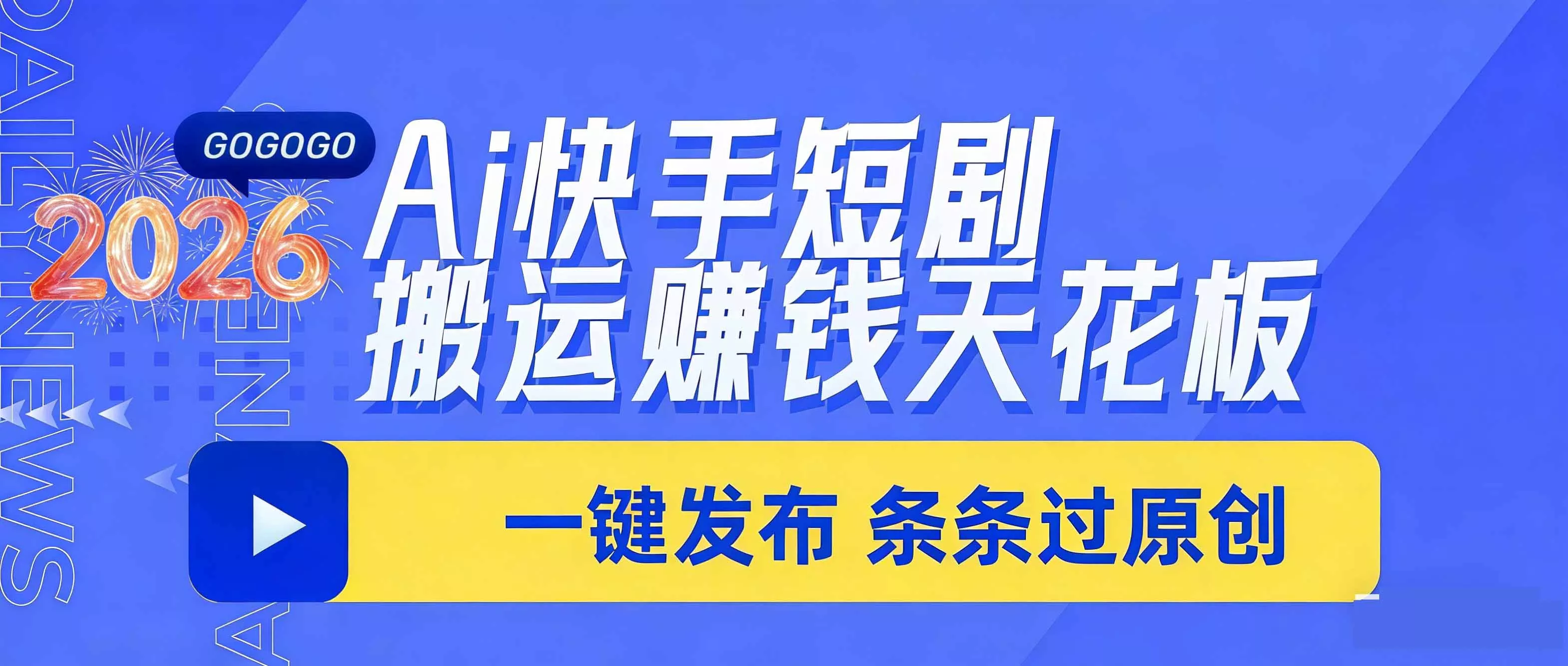 日入上千！！Ai快手短剧搬运赚钱天花板，一键发布，条条过原创 - 项目资源网