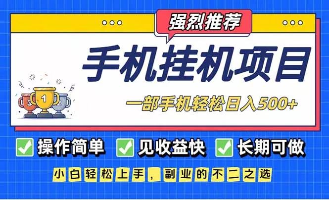 长期可做，见收益快，一部手机，轻松日入500+ - 项目资源网