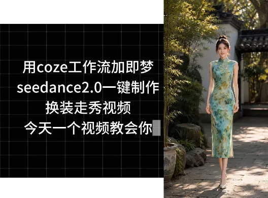 用coze工作流加即梦seedance2.0一键制作换装走秀视频，今天一个视频教会你 - 项目资源网