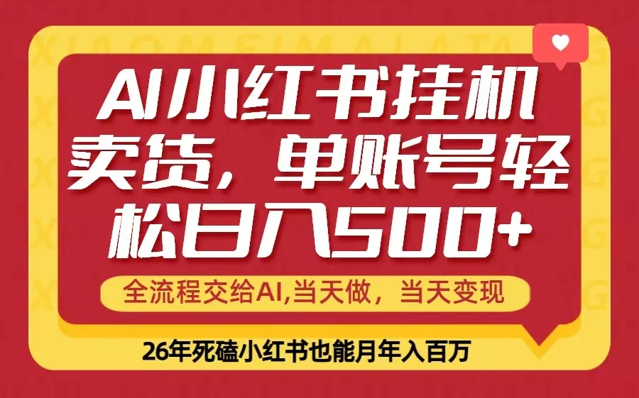 当天做，当天见收益，全流程挂机操作，单账号轻松日入500+ - 项目资源网