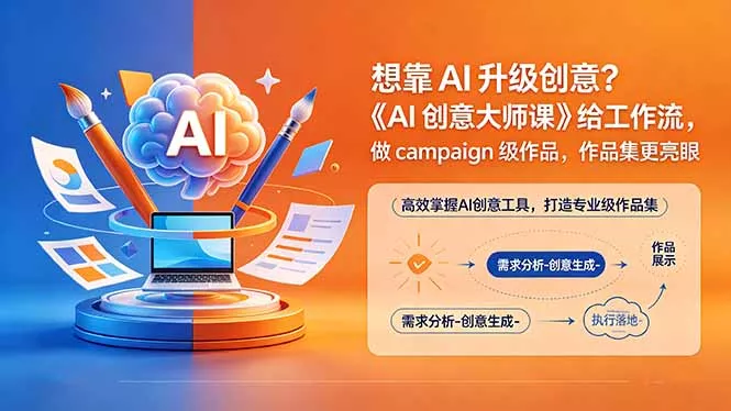 想靠AI升级创意？《AI创意大师课》给工作流，做campaign级作品，作品集更亮眼【原创双语字幕】 - 项目资源网
