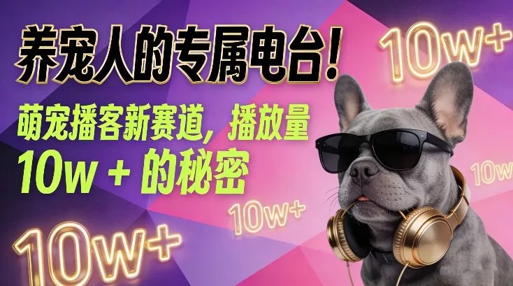 养宠人的专属电台！萌宠播客新赛道，播放量10w+的秘密 - 项目资源网