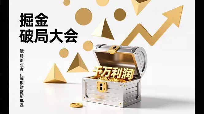 2026掘金 破局大会，重构模式、引爆流量、落地执行，掌握千万利润模型，单店年收破千万！ - 项目资源网