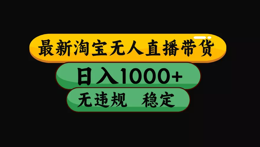 【最新技术】淘宝无人直播，一天搞1000+，独家技术，无违规封号，可矩阵开播，长期稳定 - 项目资源网