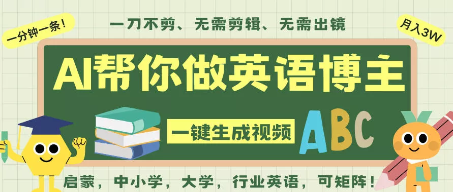AI一键生成英语单词视频，一刀不剪无需剪辑，吴彦祖都深耕英语赛道了！无需英语基础，全程AI帮你搞定 - 项目资源网