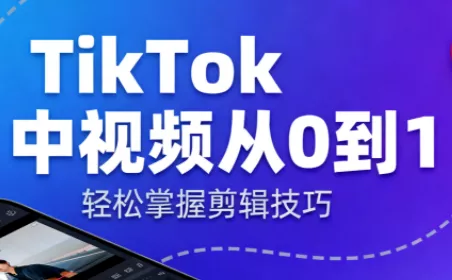 TikTok中视频制流程 - 项目资源网
