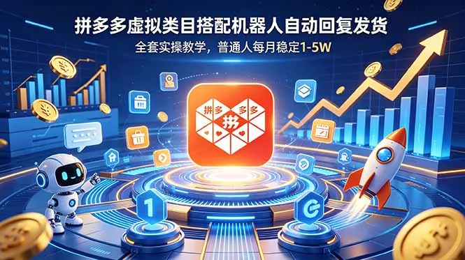 拼多多虚拟类目搭配机器人自动回复发货，全套实操教学，普通人每月稳定 1-5W - 项目资源网