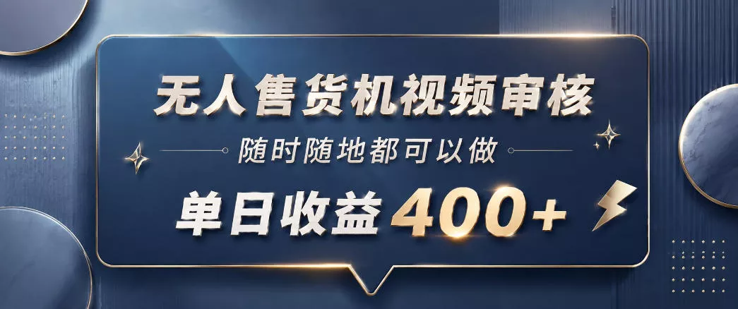 无人售货机视频审核，一部手机随时随地都可以做，10秒一单，单日收益400+【揭秘】 - 项目资源网