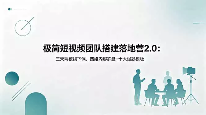 极简短视频团队搭建落地营2.0：三天两夜线下课，四维内容罗盘+十大爆款模版 - 项目资源网