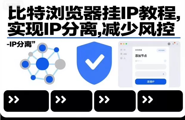 比特浏览器挂IP教程,实现IP分离,减少风控