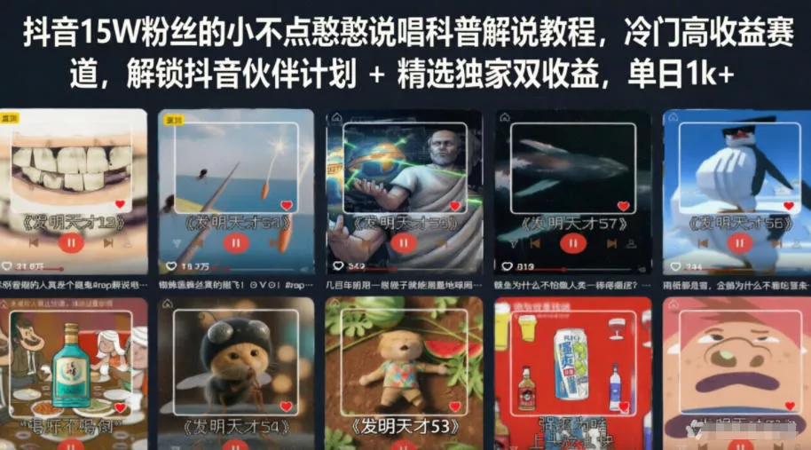 抖音15W粉丝的小不点憨憨说唱科普解说教程，冷门高收益赛道，解锁抖音伙伴计划+精选独家双收益，单日1k+ - 项目资源网