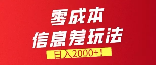 零门槛0成本信息差玩法，日入2k+，长期稳定的副业项目【揭秘】 - 项目资源网