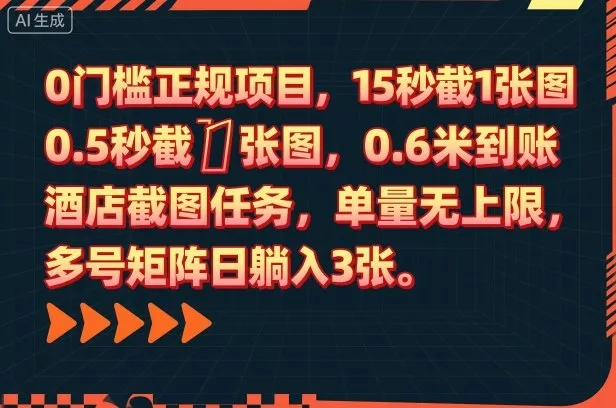 0门槛正规项目，15秒截1张图，0.6米到账，酒店截图任务，单量无上限，多号矩阵日躺入3张【揭秘】 - 项目资源网