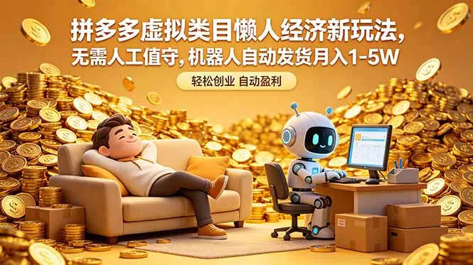 拼多多虚拟类目懒人经济新玩法，无需人工值守，机器人自动发货月入 1-5W - 项目资源网
