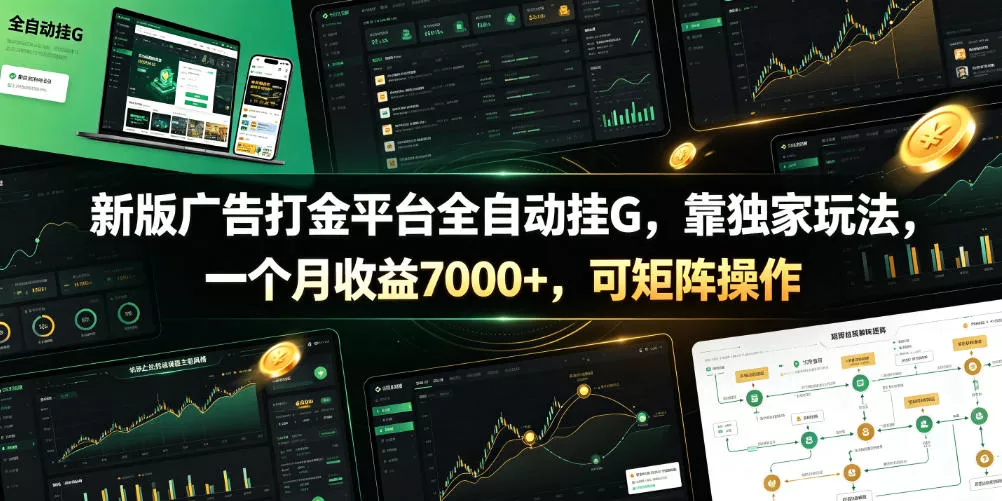 新版广告打金平台全自动挂G，靠独家玩法，一个月收益7000+，可矩阵操作【附全套脚本】【揭秘】 - 项目资源网