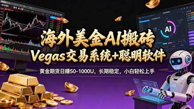 海外美金操盘手技术,Vegas交易技术+聪明软件,日赚50-1000U,长期稳定,小白轻松上手。 海外美金操盘手技术,Vegas交易技术+聪明软件,日赚50-1000U,长期稳定,小白轻松上手。