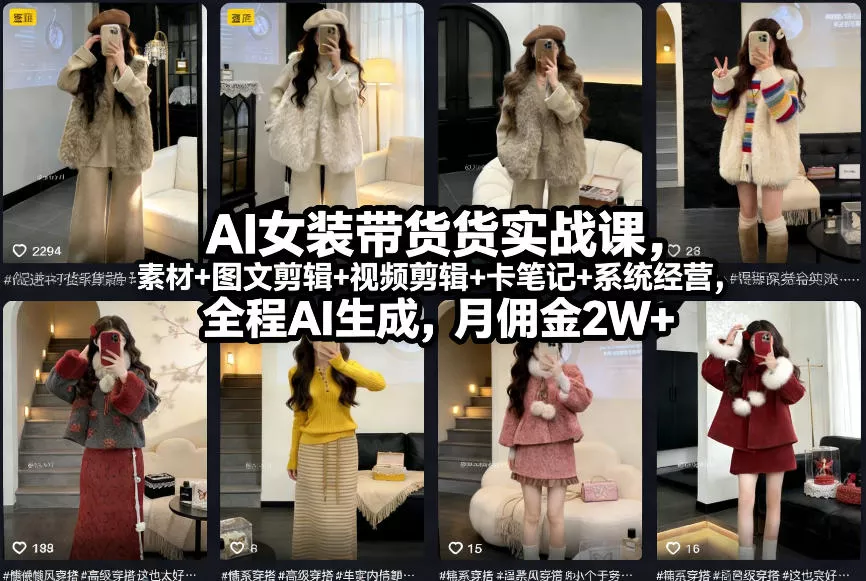 AI女装带货实战课，起号+素材+图文剪辑+视频剪辑+卡笔记+系统经营，全程AI生成，月佣金2W+ - 项目资源网
