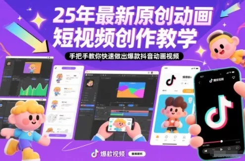 25年最新原创动画短视频创作教学，手把手教你快速做出爆款抖音动画视频 - 项目资源网