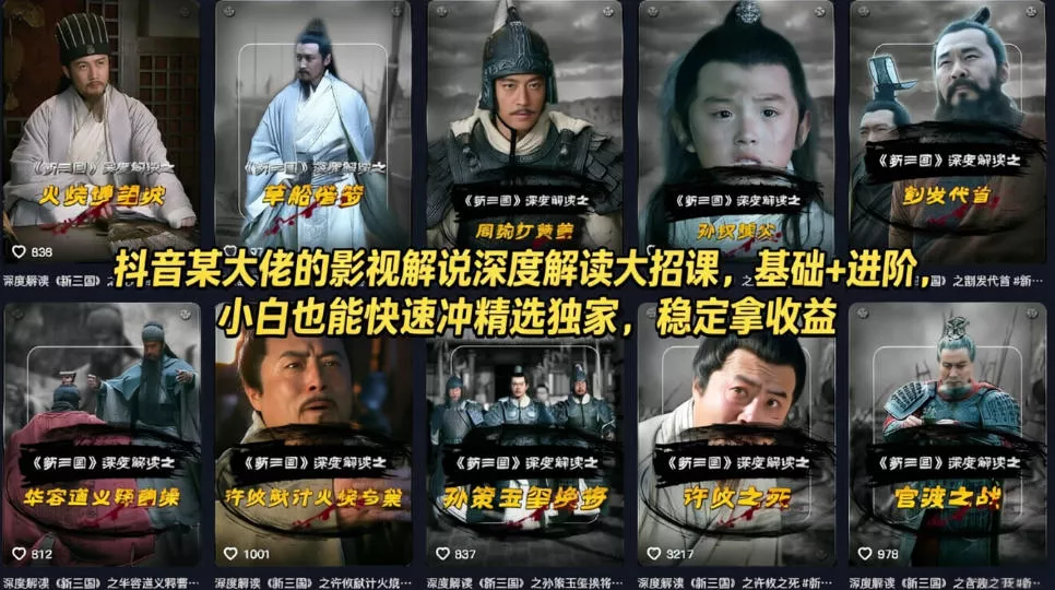 抖音某大佬的影视解说深度解读大招课，基础+进阶，小白也能快速冲精选独家，稳定拿收益 - 项目资源网