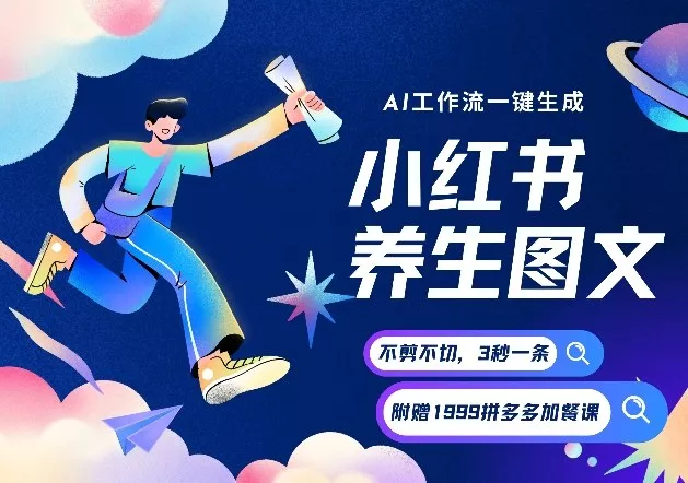 AI一键生成小红书养生图文，一刀不剪无需剪辑，可带书带素材带资料带徒弟，流量财富嘎嘎猛 - 项目资源网