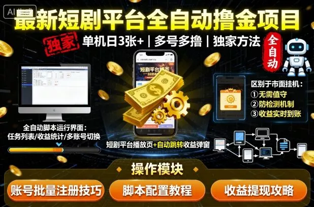 最新短剧平台全自动挂G撸金项目，单机一天3张+，多号多撸，区别于市面所有挂机项目，独家方法【揭秘】 - 项目资源网