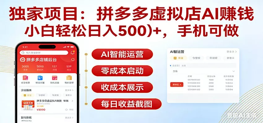 独家项目拼多多虚拟店AI赚钱,小白轻松日入500+,手机可做 独家项目拼多多虚拟店AI赚钱,小白轻松日入500+,手机可做