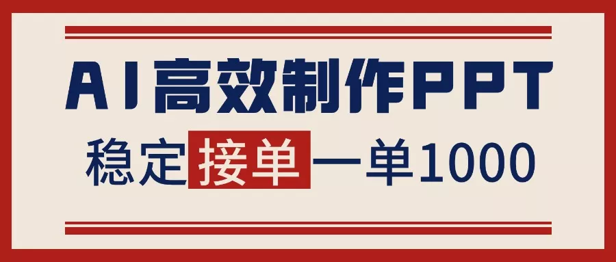 告别打工！用AI做PPT赚稿费，稳定月入1-2W，提供接单渠道 - 项目资源网