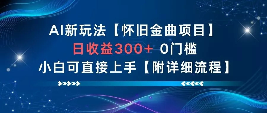 AI新玩法,怀旧金曲项目,日收益3张+,0门槛小白可直接上手【附详细流程】