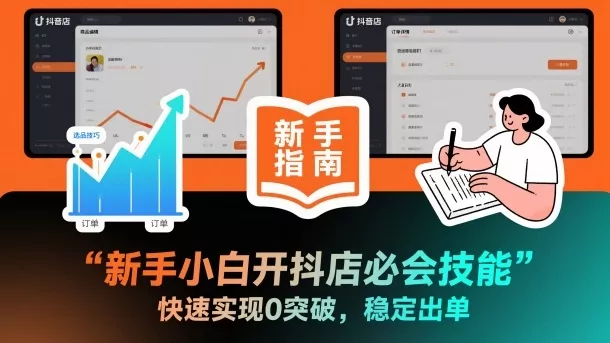 新手小白开抖店必会技能，快速实现0突破，稳定出单 - 项目资源网