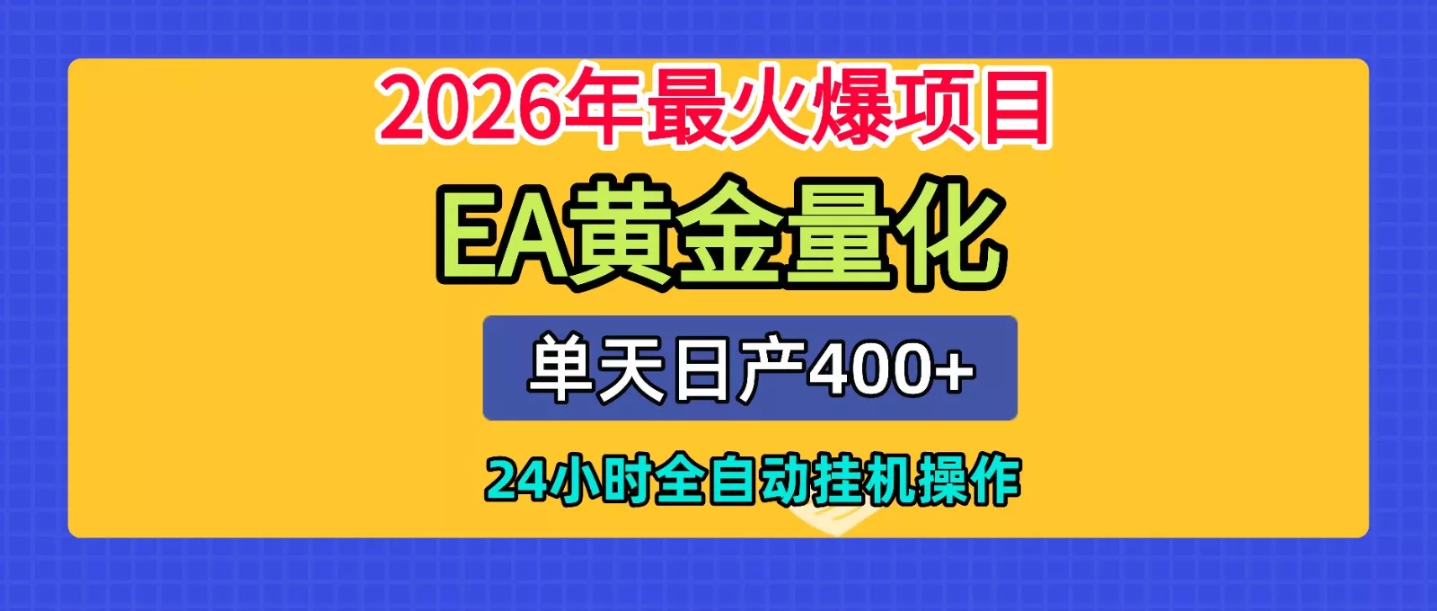 全套AI智投EA量化脚本,单机日产400+,24小时全自动挂机操作 - 项目资源网