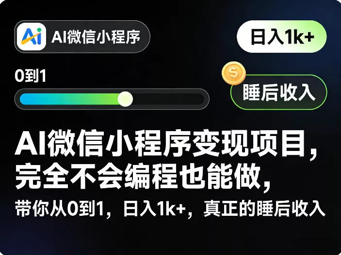 AI微信小程序变现项目，完全不会编程也能做，带你从0到1，日入1k+，真正的睡后收入 - 项目资源网