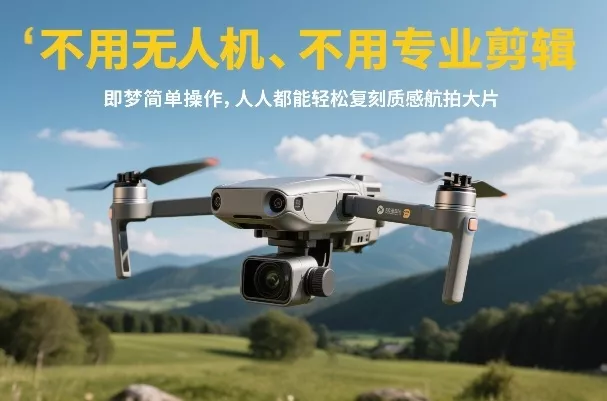 不用无人机、不用专业剪辑，即梦简单操作，人人都能轻松复刻质感航拍大片 - 项目资源网