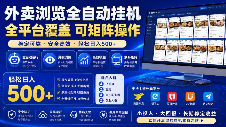 外卖浏览全自动掘金项目，单窗口一天30+，可矩阵操作，轻松日入500+【揭秘】 - 项目资源网