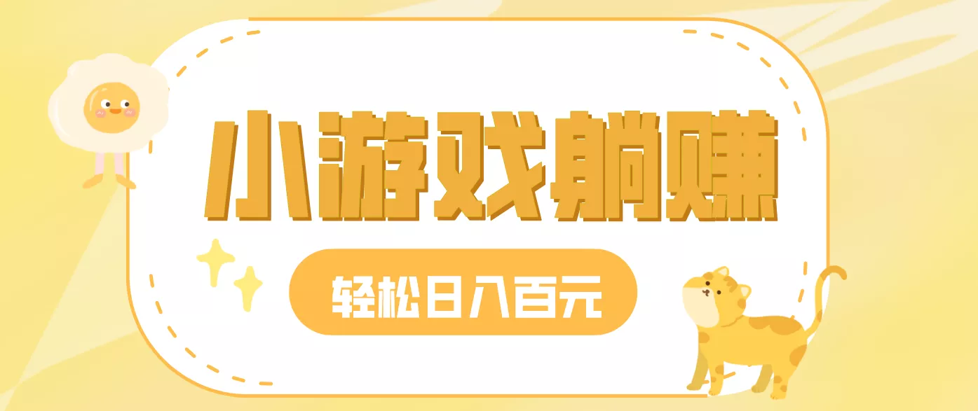 玩玩小游戏就能赚钱,一天稳定搞30-50,小白也能轻松实现躺赚 - 项目资源网