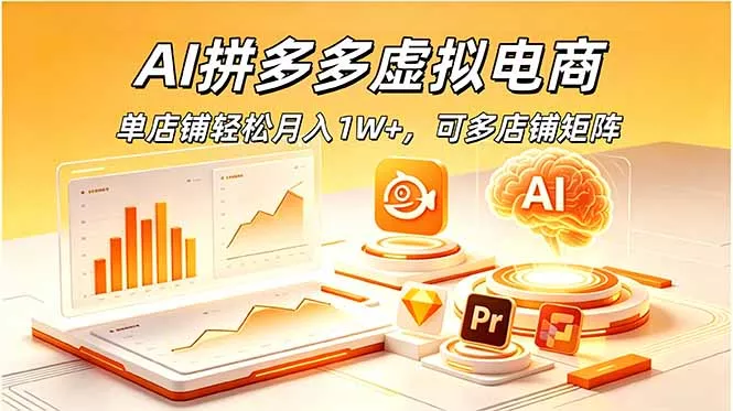 AI拼多多虚拟电商，单店铺轻松月入1W+，可多店铺矩阵 - 项目资源网