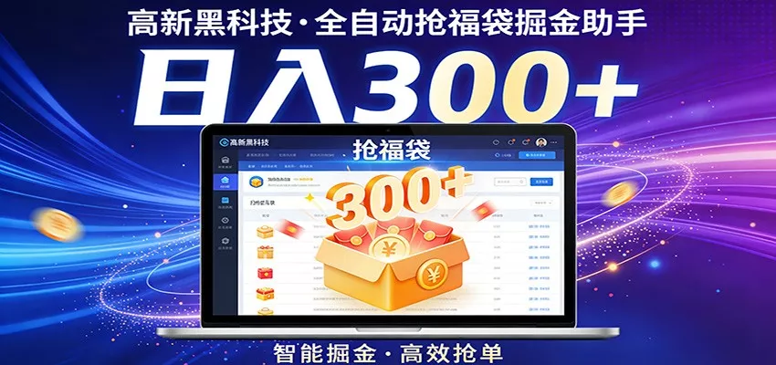 高新黑科技,全自动抢福袋掘金助手,零门槛、易操作,轻松上手日入300+ 高新黑科技,全自动抢福袋掘金助手,零门槛、易操作,轻松上手日入300+