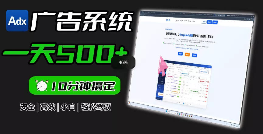Adxkit国外广告联盟系统，一天上500+广告，让你的投放更加高效简单！ - 项目资源网