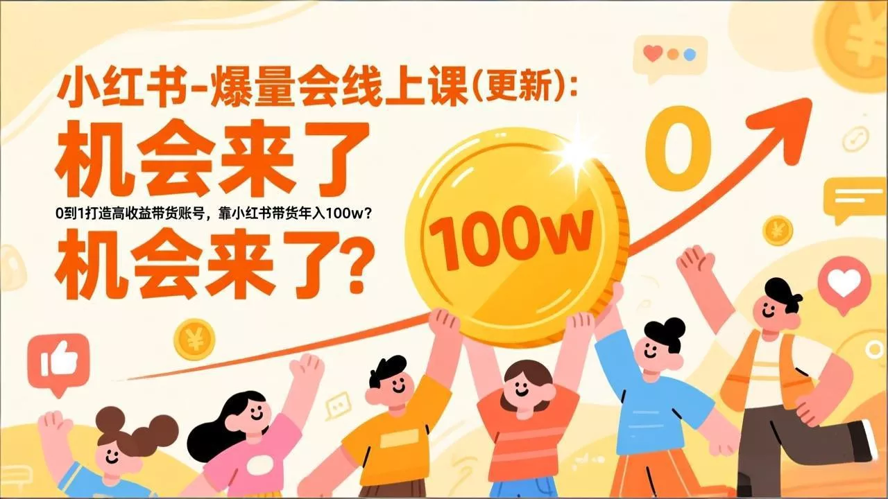 2026小红书爆量会线上课(更新 2026小红书爆量会线上课(更新