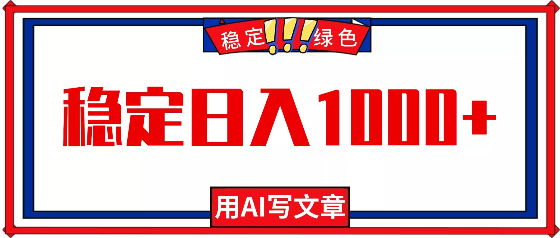 每天1小时，用AI写文章，稳定日入1000+，绿色蓝海永不失业项目！ - 项目资源网
