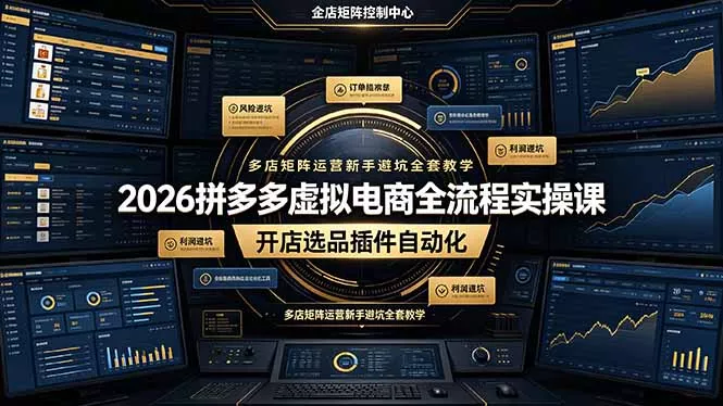 2026拼多多虚拟电商全流程实操课,开店选品插件自动化,多店矩阵运营新手避坑全套教学 2026拼多多虚拟电商全流程实操课,开店选品插件自动化,多店矩阵运营新手避坑全套教学