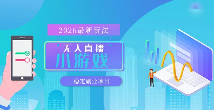 【最新技术】无人小游戏直播，一天搞几百+，独家技术，独家软件，可矩阵开播，长期稳定【内部揭秘】 - 项目资源网