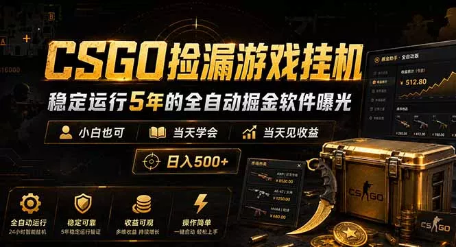 CSGO捡漏游戏挂机，稳定运行5年的全自动掘金软件曝光，小白也可当天学会，当天见收益，日入500+ - 项目资源网
