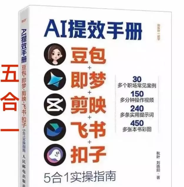 AI提效手册-豆包即梦剪映飞书扣子，5合1精讲实操指南，30+常见职场案例拿来即用 - 项目资源网