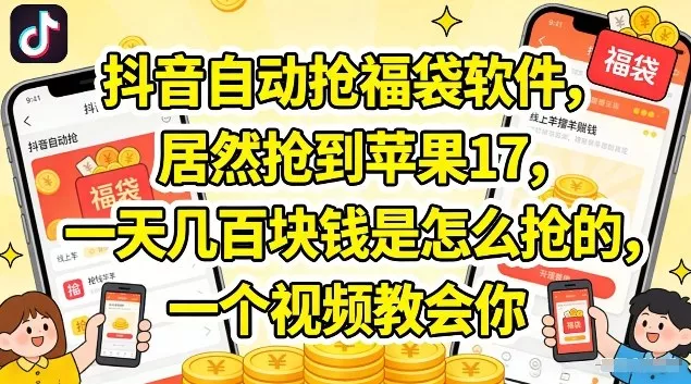 抖音自动抢福袋软件，居然抢到苹果17，一天几张是怎么抢的，一个视频教会你【揭秘】 - 项目资源网