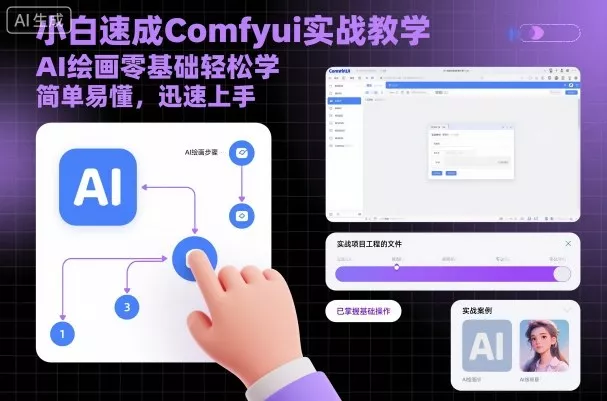 小白速成Comfyui实战教学，AI绘画零基础轻松学，简单易懂，迅速上手 - 项目资源网