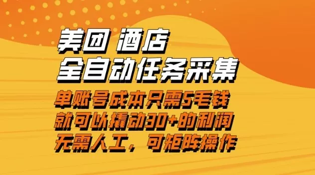 美团酒店全自动任务采集，单账号几毛钱就能撬动30+利润，成本低，操作简单，当天到账【揭秘】 - 项目资源网