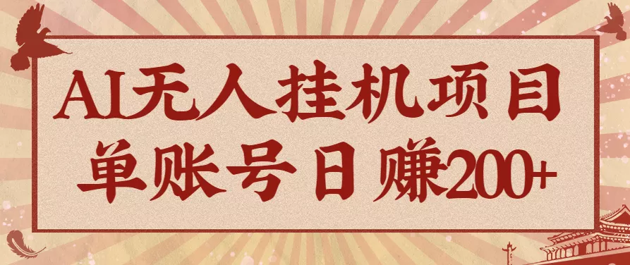 AI无人挂机项目，一个可持续自动化变现收益的玩法，单账号日多赚200+ - 项目资源网