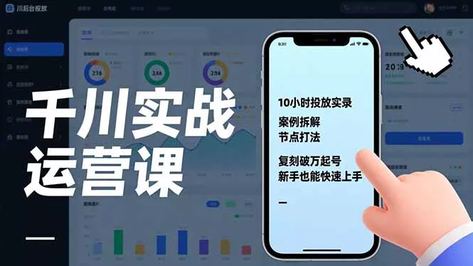 千川实战运营课，10小时投放实录、案例拆解、节点打法，复刻破万起号，新手也能快速上手 - 项目资源网