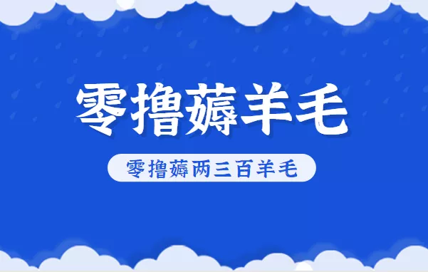 知乎零撸薅羊毛，超赞包回收10-13一个，每个月轻松零撸薅两三百羊毛 - 项目资源网