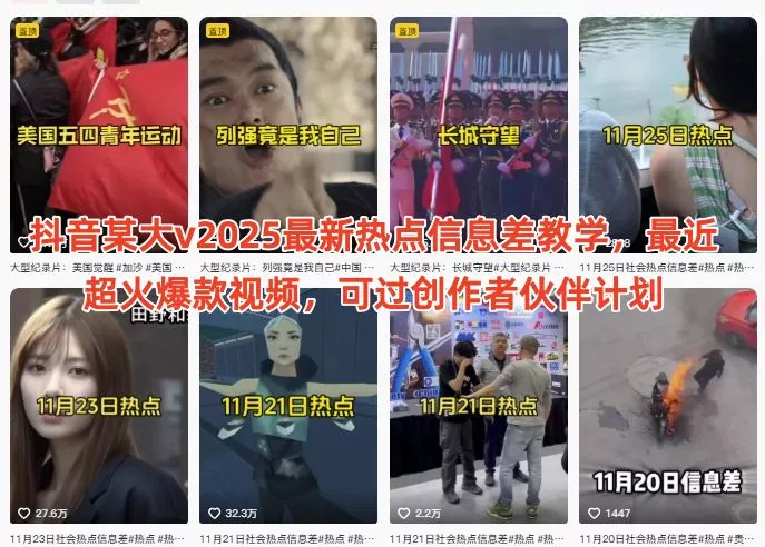 抖音某大v2025最新热点信息差教学，最近超火爆款视频，可过创作者伙伴计划 - 项目资源网